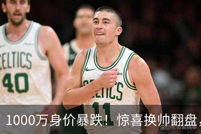 1000万身价暴跌！惊喜换帅翻盘，利物浦边卫重生悬念拉满